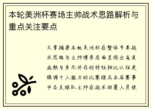 本轮美洲杯赛场主帅战术思路解析与重点关注要点 本轮美洲杯赛场主帅战术思路解析与重点关注要点