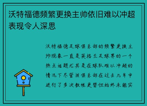 沃特福德频繁更换主帅依旧难以冲超表现令人深思 沃特福德频繁更换主帅依旧难以冲超表现令人深思