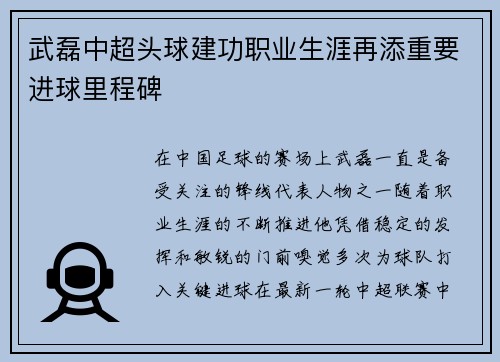 武磊中超头球建功职业生涯再添重要进球里程碑 武磊中超头球建功职业生涯再添重要进球里程碑