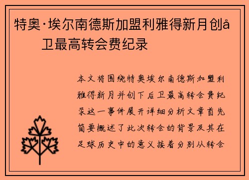 特奥·埃尔南德斯加盟利雅得新月创后卫最高转会费纪录 特奥·埃尔南德斯加盟利雅得新月创后卫最高转会费纪录