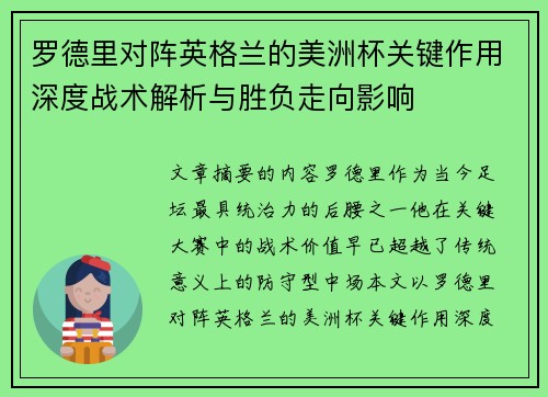 罗德里对阵英格兰的美洲杯关键作用深度战术解析与胜负走向影响 罗德里对阵英格兰的美洲杯关键作用深度战术解析与胜负走向影响