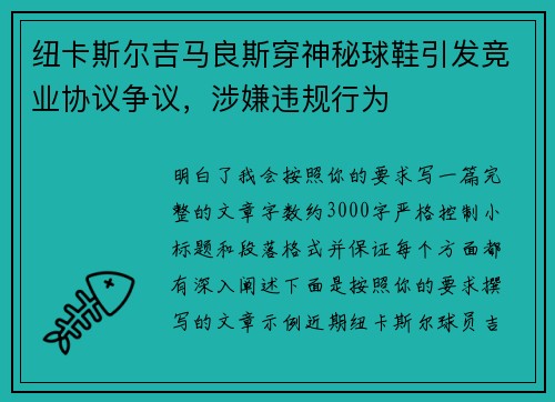 纽卡斯尔吉马良斯穿神秘球鞋引发竞业协议争议,涉嫌违规行为 纽卡斯尔吉马良斯穿神秘球鞋引发竞业协议争议,涉嫌违规行为