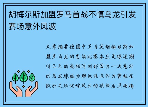 胡梅尔斯加盟罗马首战不慎乌龙引发赛场意外风波 胡梅尔斯加盟罗马首战不慎乌龙引发赛场意外风波
