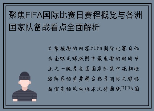 聚焦FIFA国际比赛日赛程概览与各洲国家队备战看点全面解析 聚焦FIFA国际比赛日赛程概览与各洲国家队备战看点全面解析