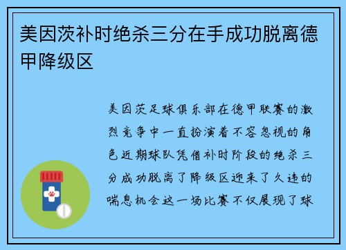 美因茨补时绝杀三分在手成功脱离德甲降级区 美因茨补时绝杀三分在手成功脱离德甲降级区