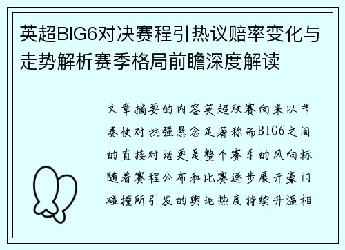 英超BIG6对决赛程引热议赔率变化与走势解析赛季格局前瞻深度解读 英超BIG6对决赛程引热议赔率变化与走势解析赛季格局前瞻深度解读