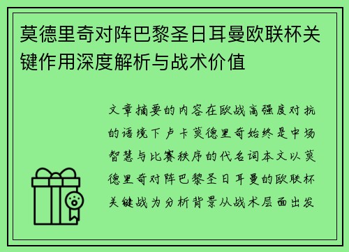 莫德里奇对阵巴黎圣日耳曼欧联杯关键作用深度解析与战术价值 莫德里奇对阵巴黎圣日耳曼欧联杯关键作用深度解析与战术价值