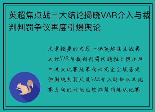 英超焦点战三大结论揭晓VAR介入与裁判判罚争议再度引爆舆论 英超焦点战三大结论揭晓VAR介入与裁判判罚争议再度引爆舆论