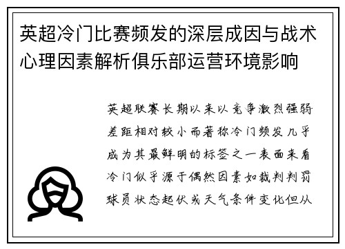 英超冷门比赛频发的深层成因与战术心理因素解析俱乐部运营环境影响 英超冷门比赛频发的深层成因与战术心理因素解析俱乐部运营环境影响