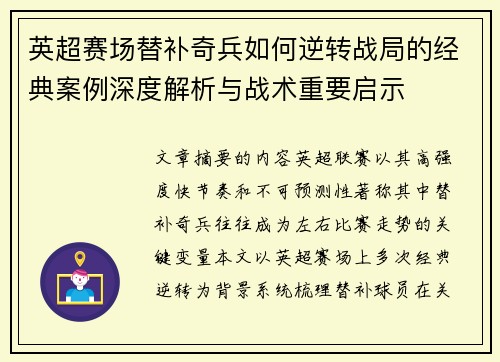 英超赛场替补奇兵如何逆转战局的经典案例深度解析与战术重要启示 英超赛场替补奇兵如何逆转战局的经典案例深度解析与战术重要启示