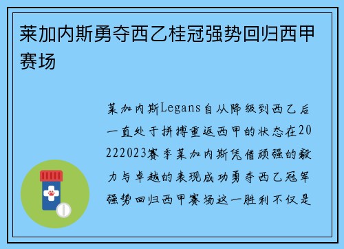 莱加内斯勇夺西乙桂冠强势回归西甲赛场 莱加内斯勇夺西乙桂冠强势回归西甲赛场
