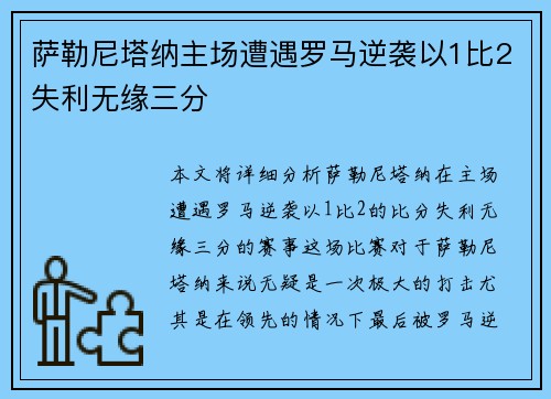 萨勒尼塔纳主场遭遇罗马逆袭以1比2失利无缘三分 萨勒尼塔纳主场遭遇罗马逆袭以1比2失利无缘三分
