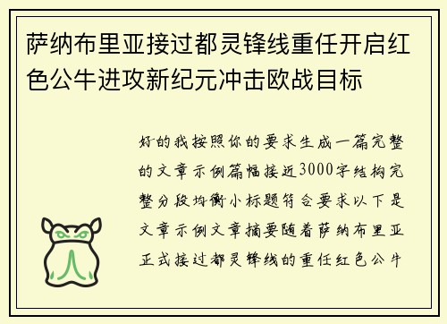 萨纳布里亚接过都灵锋线重任开启红色公牛进攻新纪元冲击欧战目标 萨纳布里亚接过都灵锋线重任开启红色公牛进攻新纪元冲击欧战目标