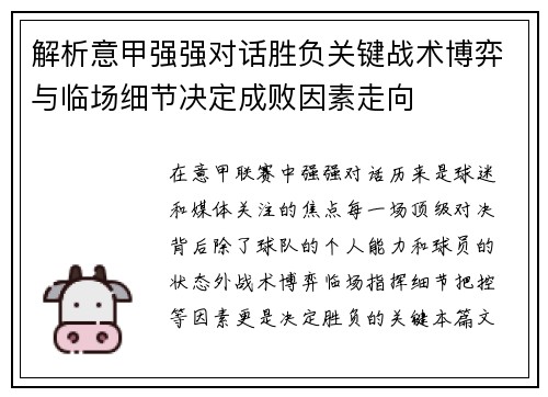 解析意甲强强对话胜负关键战术博弈与临场细节决定成败因素走向 解析意甲强强对话胜负关键战术博弈与临场细节决定成败因素走向