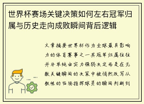 世界杯赛场关键决策如何左右冠军归属与历史走向成败瞬间背后逻辑 世界杯赛场关键决策如何左右冠军归属与历史走向成败瞬间背后逻辑