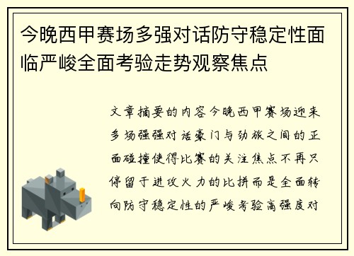 今晚西甲赛场多强对话防守稳定性面临严峻全面考验走势观察焦点