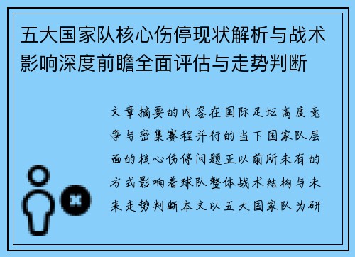 五大国家队核心伤停现状解析与战术影响深度前瞻全面评估与走势判断