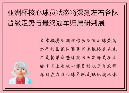 亚洲杯核心球员状态将深刻左右各队晋级走势与最终冠军归属研判展 亚洲杯核心球员状态将深刻左右各队晋级走势与最终冠军归属研判展