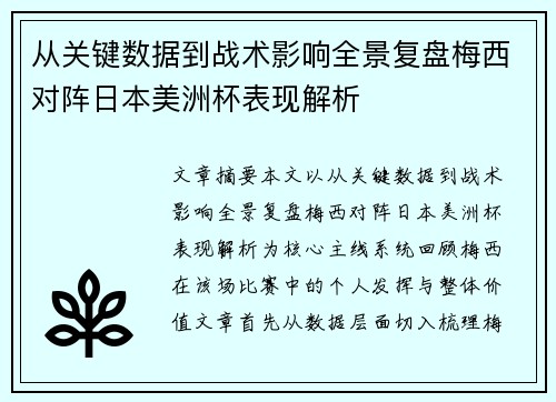 从关键数据到战术影响全景复盘梅西对阵日本美洲杯表现解析