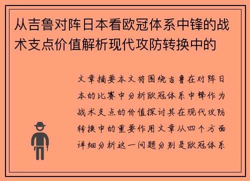 从吉鲁对阵日本看欧冠体系中锋的战术支点价值解析现代攻防转换中的