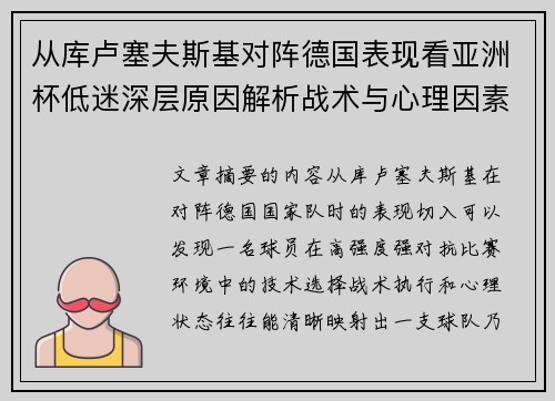 从库卢塞夫斯基对阵德国表现看亚洲杯低迷深层原因解析战术与心理因素 从库卢塞夫斯基对阵德国表现看亚洲杯低迷深层原因解析战术与心理因素
