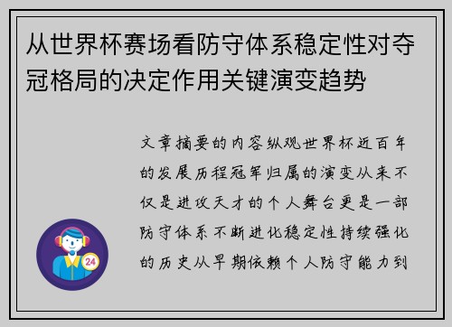 从世界杯赛场看防守体系稳定性对夺冠格局的决定作用关键演变趋势 从世界杯赛场看防守体系稳定性对夺冠格局的决定作用关键演变趋势