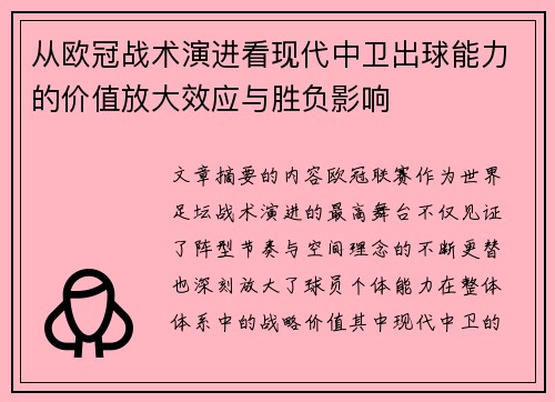 从欧冠战术演进看现代中卫出球能力的价值放大效应与胜负影响