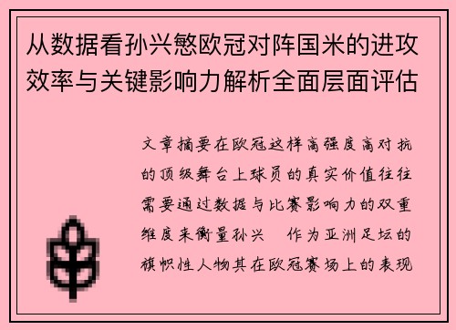 从数据看孙兴慜欧冠对阵国米的进攻效率与关键影响力解析全面层面评估