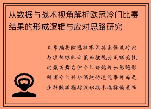 从数据与战术视角解析欧冠冷门比赛结果的形成逻辑与应对思路研究