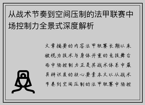 从战术节奏到空间压制的法甲联赛中场控制力全景式深度解析