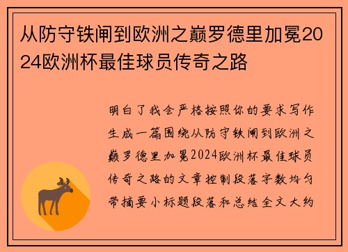 从防守铁闸到欧洲之巅罗德里加冕2024欧洲杯最佳球员传奇之路