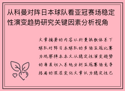 从科曼对阵日本球队看亚冠赛场稳定性演变趋势研究关键因素分析视角