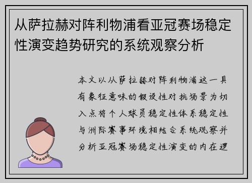 从萨拉赫对阵利物浦看亚冠赛场稳定性演变趋势研究的系统观察分析