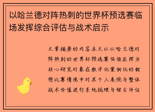 以哈兰德对阵热刺的世界杯预选赛临场发挥综合评估与战术启示