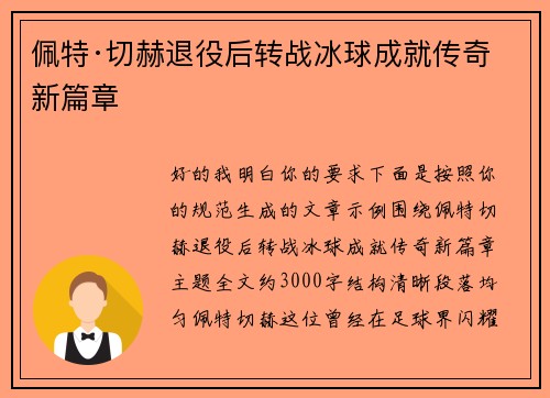 佩特·切赫退役后转战冰球成就传奇新篇章