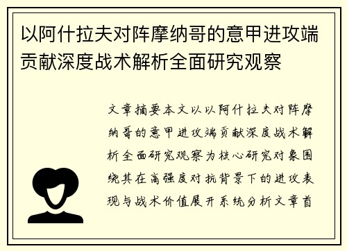 以阿什拉夫对阵摩纳哥的意甲进攻端贡献深度战术解析全面研究观察