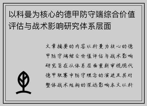 以科曼为核心的德甲防守端综合价值评估与战术影响研究体系层面
