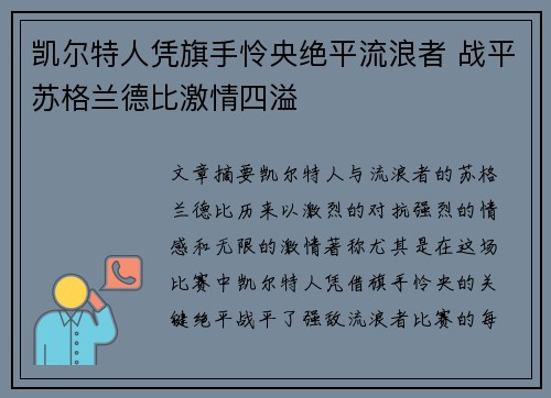 凯尔特人凭旗手怜央绝平流浪者 战平苏格兰德比激情四溢