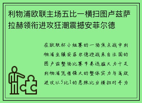 利物浦欧联主场五比一横扫图卢兹萨拉赫领衔进攻狂潮震撼安菲尔德