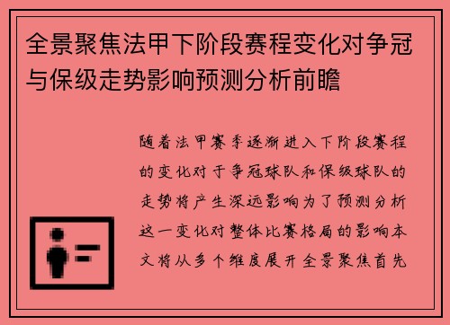 全景聚焦法甲下阶段赛程变化对争冠与保级走势影响预测分析前瞻 全景聚焦法甲下阶段赛程变化对争冠与保级走势影响预测分析前瞻