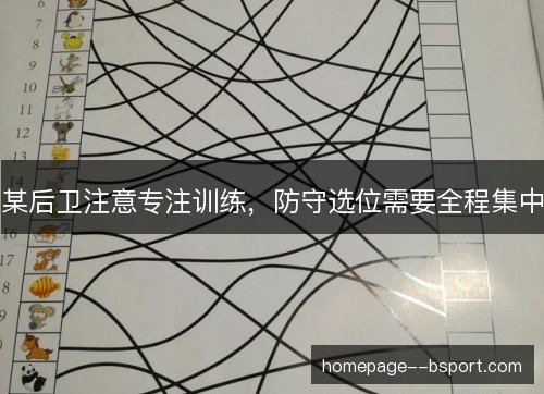 某后卫注意专注训练，防守选位需要全程集中