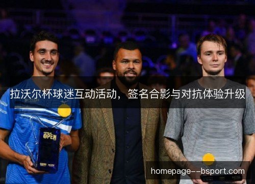 拉沃尔杯球迷互动活动，签名合影与对抗体验升级