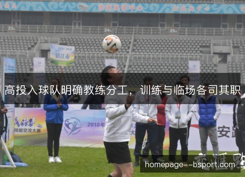 高投入球队明确教练分工，训练与临场各司其职