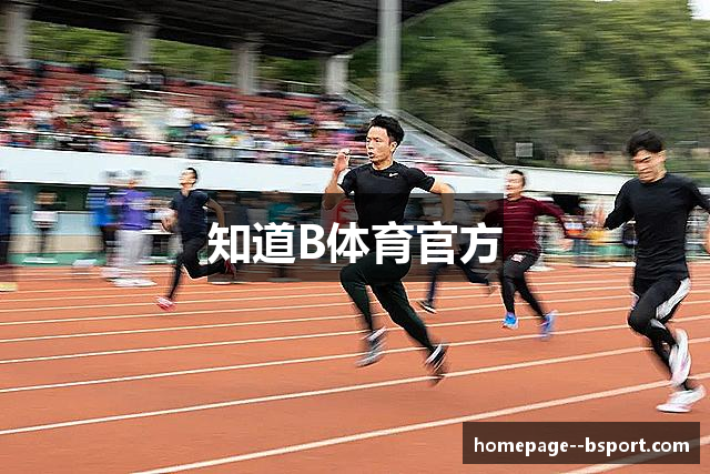 知道B体育官方